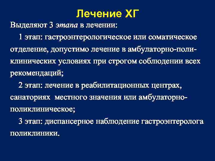 Лечение ХГ Выделяют 3 этапа в лечении: 1 этап: гастроэнтерологическое или соматическое отделение, допустимо