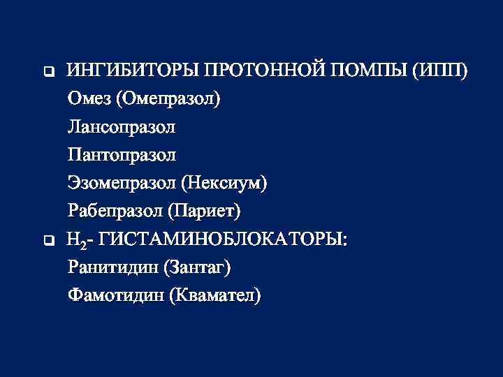 q q ИНГИБИТОРЫ ПРОТОННОЙ ПОМПЫ (ИПП) Омез (Омепразол) Лансопразол Пантопразол Эзомепразол (Нексиум) Рабепразол (Париет)