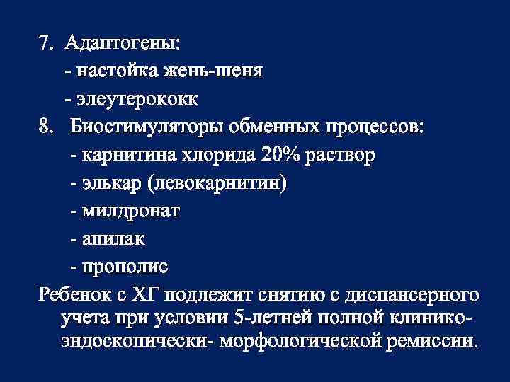 7. Адаптогены: - настойка жень-шеня - элеутерококк 8. Биостимуляторы обменных процессов: - карнитина хлорида