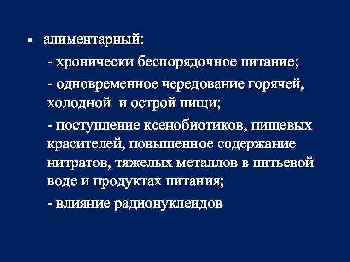 § алиментарный: - хронически беспорядочное питание; - одновременное чередование горячей, холодной и острой пищи;