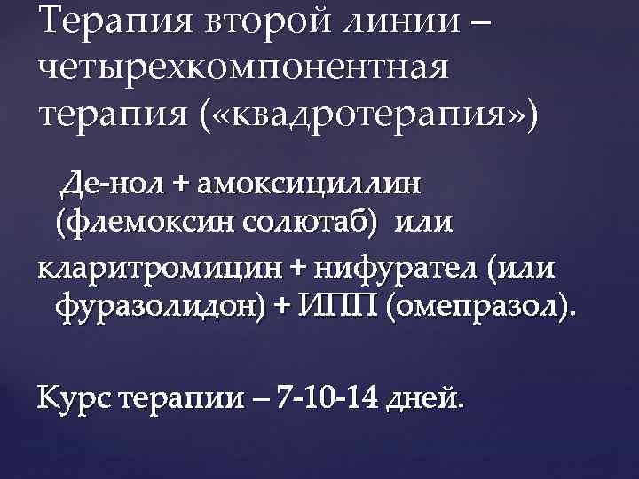 Терапия второй линии – четырехкомпонентная терапия ( «квадротерапия» ) Де-нол + амоксициллин (флемоксин солютаб)