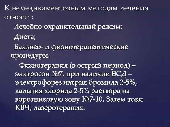 К немедикаментозным методам лечения относят: Лечебно-охранительный режим; Диета; Бальнео- и физиотерапевтические процедуры. Физиотерапия (в