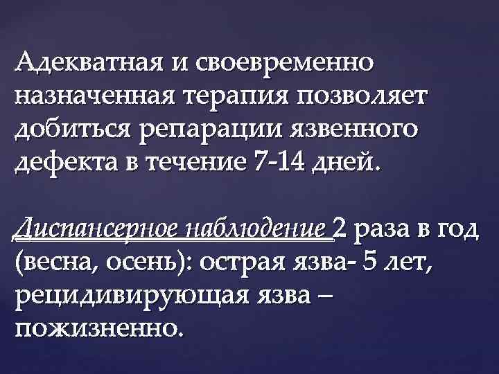 Адекватная и своевременно назначенная терапия позволяет добиться репарации язвенного дефекта в течение 7 -14