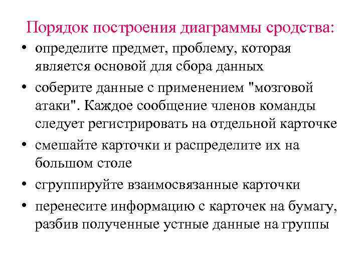 Порядок построения диаграммы сродства: • определите предмет, проблему, которая является основой для сбора данных