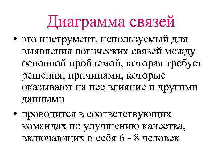 Диаграмма связей • это инструмент, используемый для выявления логических связей между основной проблемой, которая