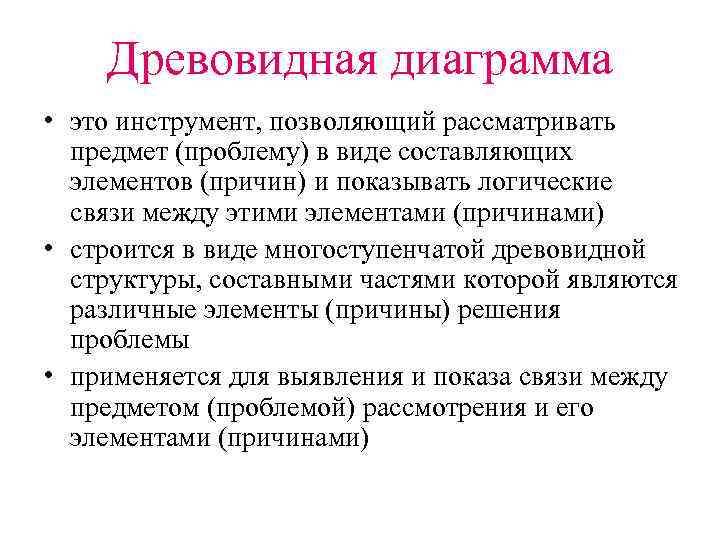 Древовидная диаграмма • это инструмент, позволяющий рассматривать предмет (проблему) в виде составляющих элементов (причин)