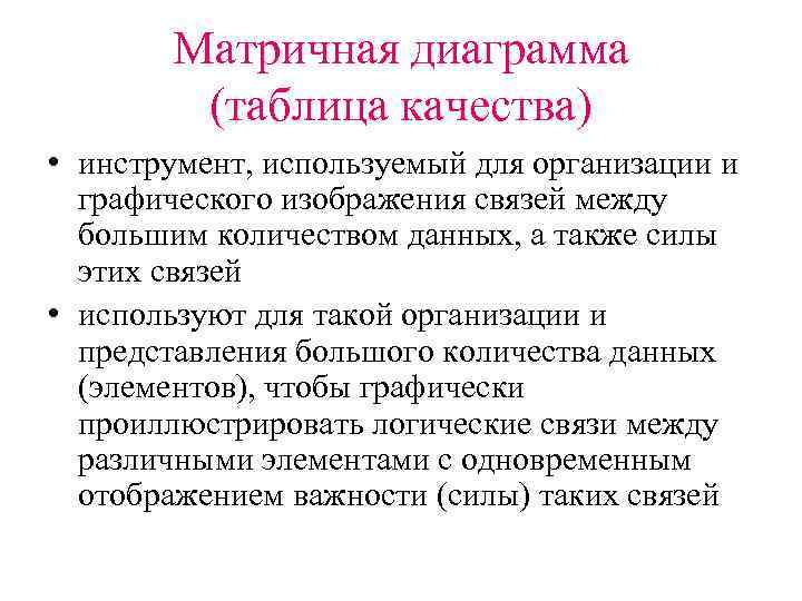 Матричная диаграмма (таблица качества) • инструмент, используемый для организации и графического изображения связей между