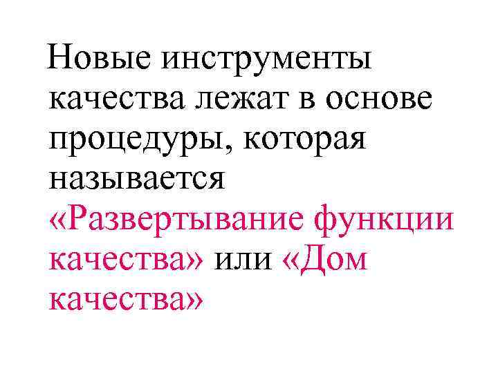 Новые инструменты качества лежат в основе процедуры, которая называется «Развертывание функции качества» или «Дом
