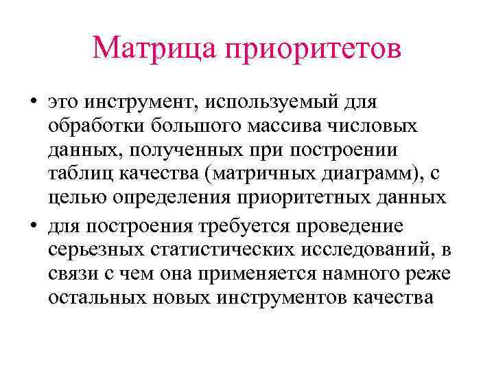 Матрица приоритетов • это инструмент, используемый для обработки большого массива числовых данных, полученных при