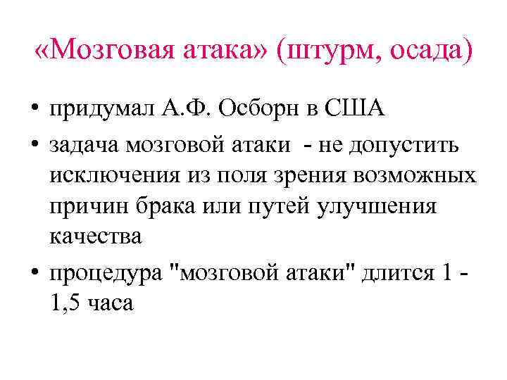  «Мозговая атака» (штурм, осада) • придумал А. Ф. Осборн в США • задача