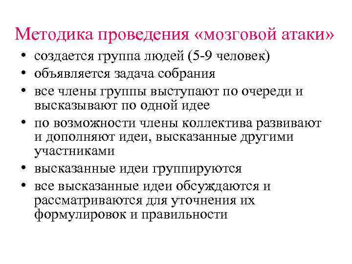 Методика проведения «мозговой атаки» • создается группа людей (5 -9 человек) • объявляется задача