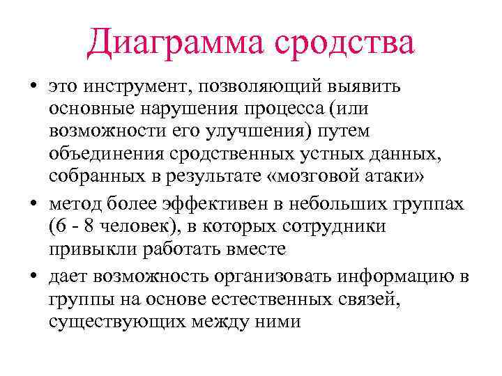 Диаграмма сродства • это инструмент, позволяющий выявить основные нарушения процесса (или возможности его улучшения)