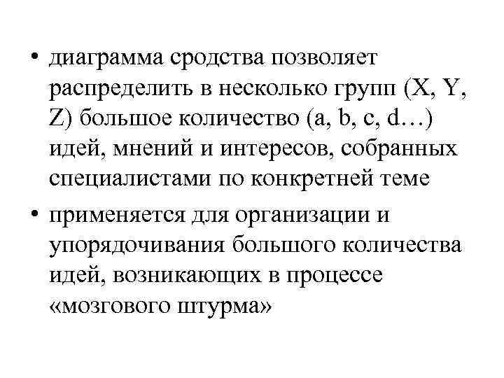  • диаграмма сродства позволяет распределить в несколько групп (X, Y, Z) большое количество