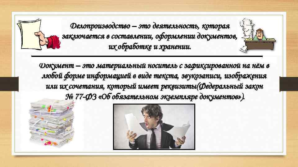 Делопроизводство – это деятельность, которая заключается в составлении, оформлении документов, их обработке и хранении.