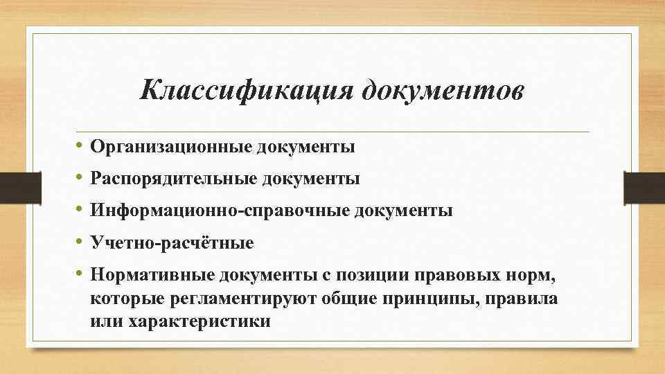 Классификация документов • • • Организационные документы Распорядительные документы Информационно-справочные документы Учетно-расчётные Нормативные документы