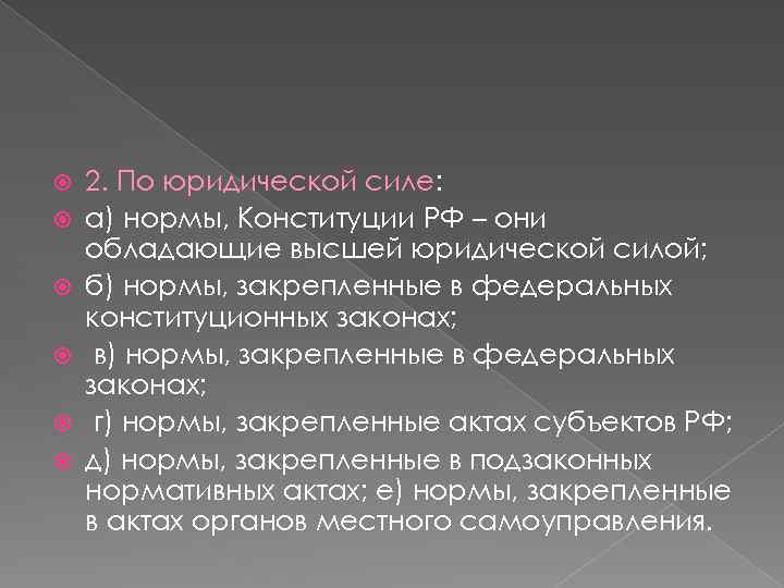  2. По юридической силе: а) нормы, Конституции РФ – они обладающие высшей юридической