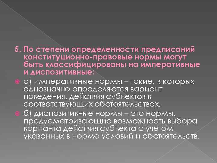 5. По степени определенности предписаний конституционно-правовые нормы могут быть классифицированы на императивные и диспозитивные: