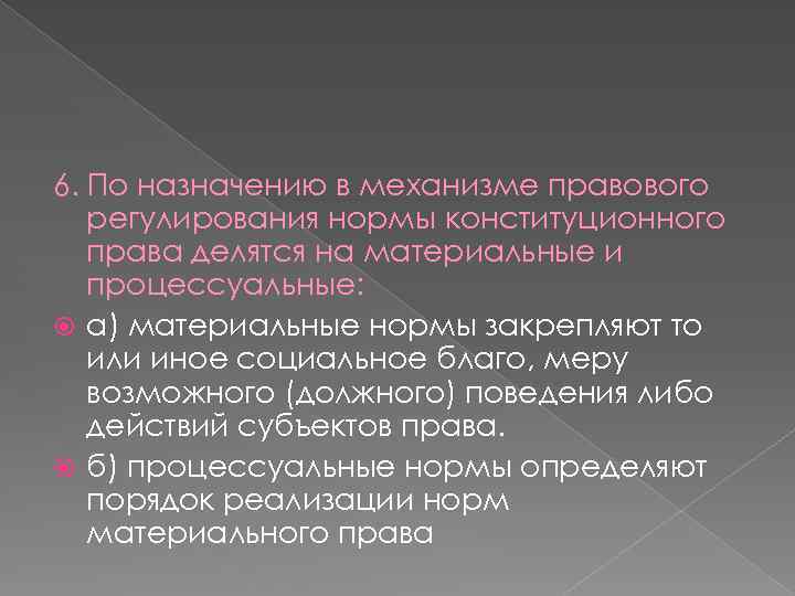 6. По назначению в механизме правового регулирования нормы конституционного права делятся на материальные и