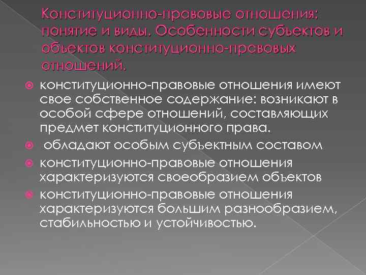 Конституционно-правовые отношения: понятие и виды. Особенности субъектов и объектов конституционно-правовых отношений. конституционно-правовые отношения имеют