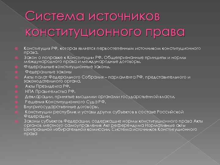 Система источников конституционного права Конституция РФ, которая является первостепенным источником конституционного права. Закон о