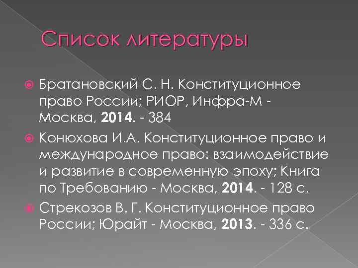 Список литературы Братановский С. Н. Конституционное право России; РИОР, Инфра-М Москва, 2014. - 384