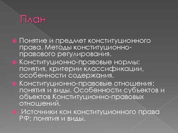 План Понятие и предмет конституционного права. Методы конституционноправового регулирования. Конституционно-правовые нормы: понятия, критерии классификации,