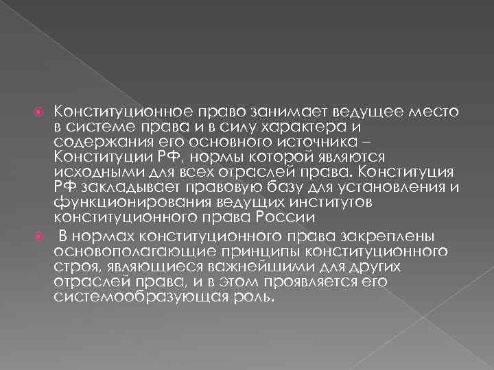 Конституционное право занимает ведущее место в системе права и в силу характера и содержания