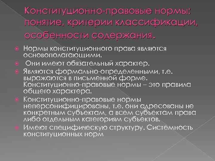 Конституционно-правовые нормы: понятие, критерии классификации, особенности содержания. Нормы конституционного права являются основополагающими. Они имеют