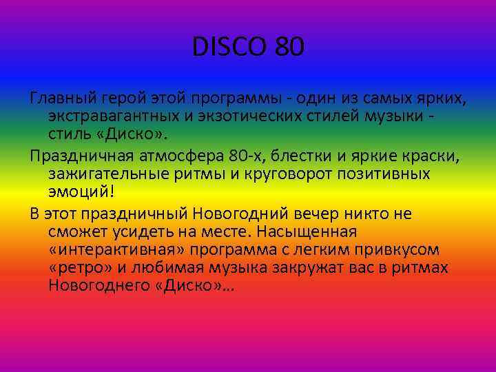 DISCO 80 Главный герой этой программы - один из самых ярких, экстравагантных и экзотических