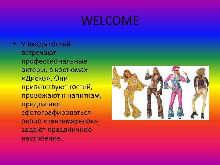 WELCOME • У входа гостей встречают профессиональные актеры, в костюмах «Диско» . Они приветствуют
