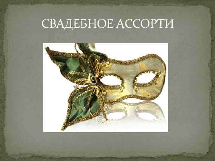 СВАДЕБНОЕ АССОРТИ 