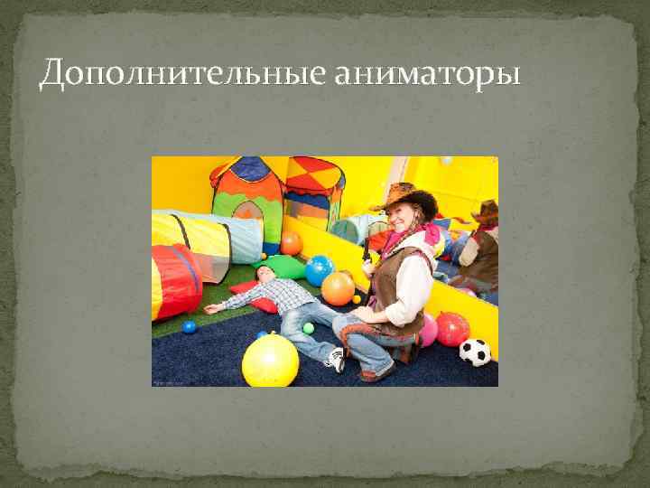 Дополнительные аниматоры 