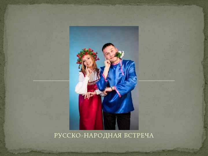 РУССКО-НАРОДНАЯ ВСТРЕЧА 