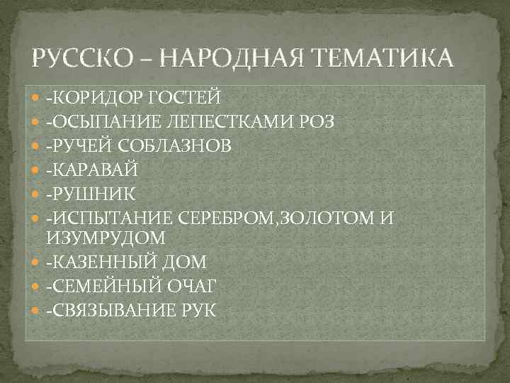 РУССКО – НАРОДНАЯ ТЕМАТИКА -КОРИДОР ГОСТЕЙ -ОСЫПАНИЕ ЛЕПЕСТКАМИ РОЗ -РУЧЕЙ СОБЛАЗНОВ -КАРАВАЙ -РУШНИК -ИСПЫТАНИЕ