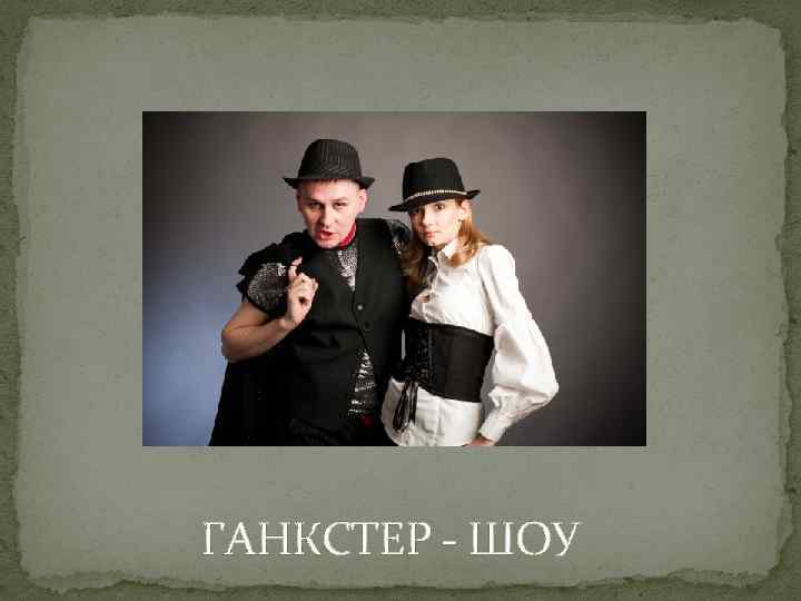 ГАНКСТЕР - ШОУ 