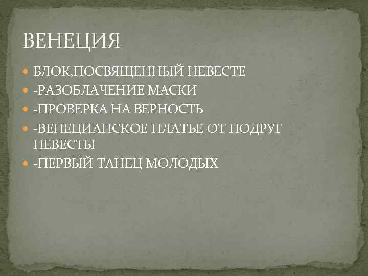 ВЕНЕЦИЯ БЛОК, ПОСВЯЩЕННЫЙ НЕВЕСТЕ -РАЗОБЛАЧЕНИЕ МАСКИ -ПРОВЕРКА НА ВЕРНОСТЬ -ВЕНЕЦИАНСКОЕ ПЛАТЬЕ ОТ ПОДРУГ НЕВЕСТЫ