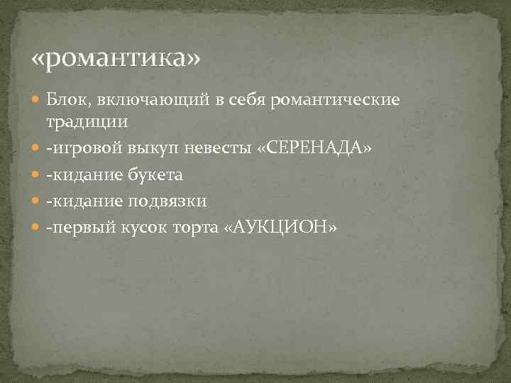 «романтика» Блок, включающий в себя романтические традиции -игровой выкуп невесты «СЕРЕНАДА» -кидание букета