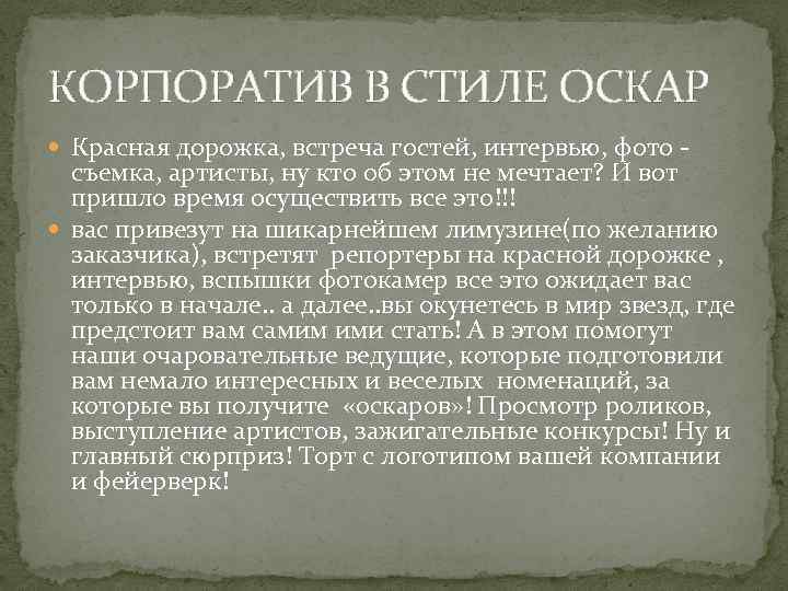 КОРПОРАТИВ В СТИЛЕ ОСКАР Красная дорожка, встреча гостей, интервью, фото - съемка, артисты, ну