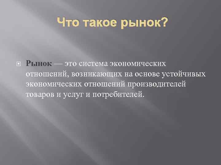 Что такое рынок? Рынок — это система экономических отношений, возникающих на основе устойчивых экономических