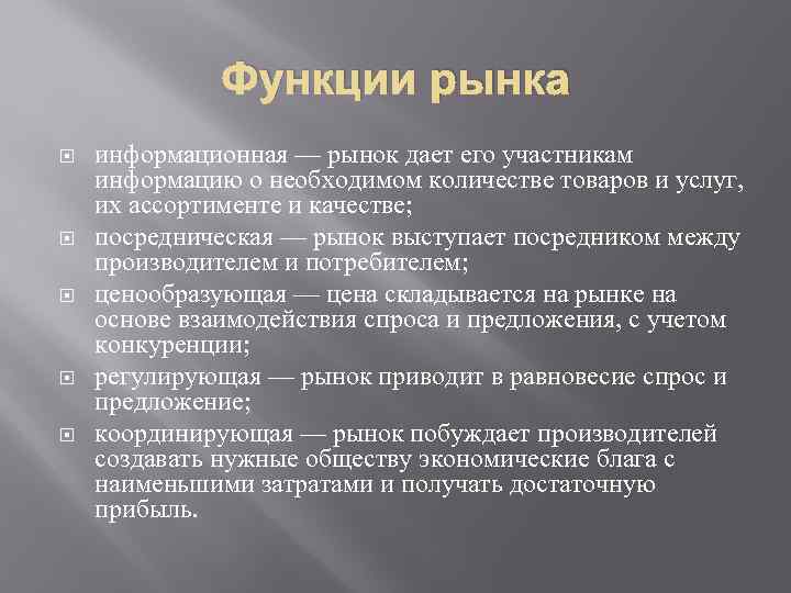 Функции рынка информационная — рынок дает его участникам информацию о необходимом количестве товаров и