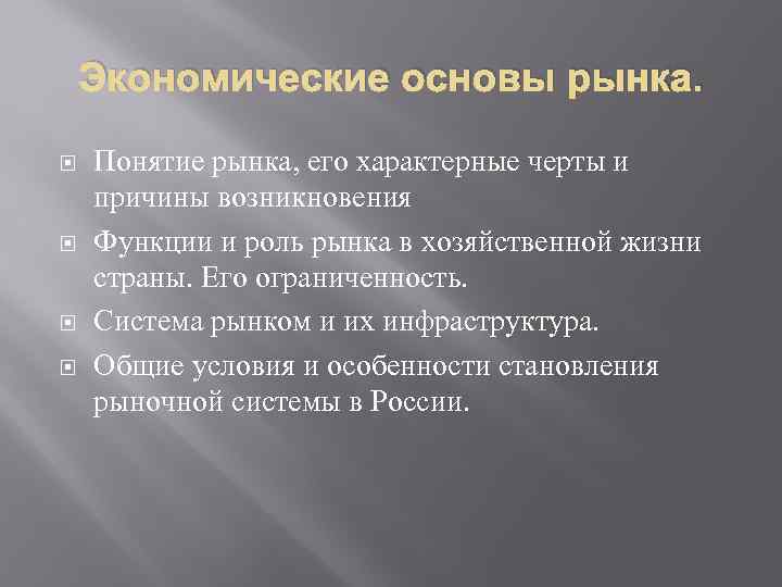 Экономические основы рынка. Понятие рынка, его характерные черты и причины возникновения Функции и роль