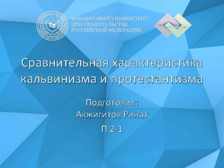 Сравнительная характеристика кальвинизма и протестантизма Подготовил: Акжигитов Ринат П 2 -1 