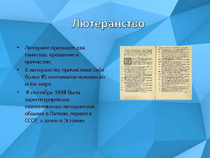 Лютеранство • Лютеране признают два таинства: крещение и причастие; • К лютеранству причисляют себя