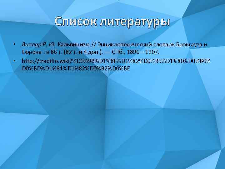 Список литературы • Виппер Р. Ю. Кальвинизм // Энциклопедический словарь Брокгауза и Ефрона :