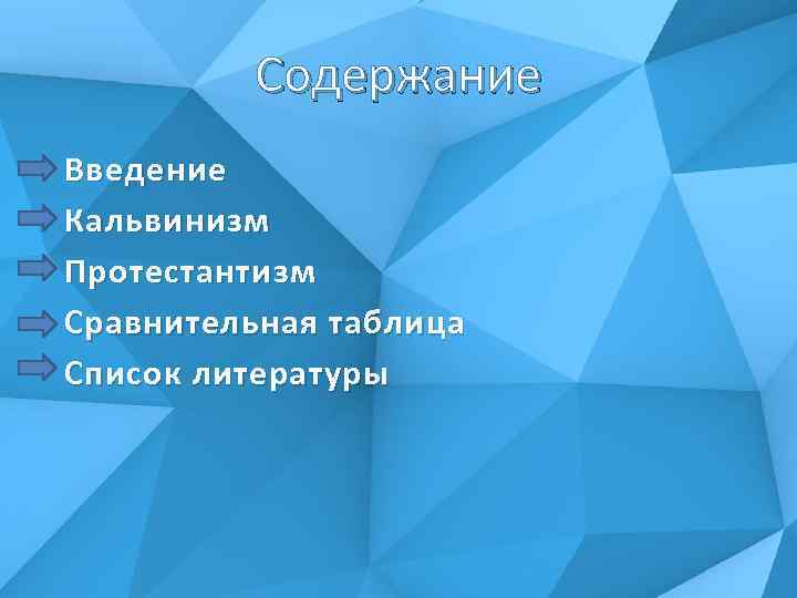 Содержание Введение Кальвинизм Протестантизм Сравнительная таблица Список литературы 