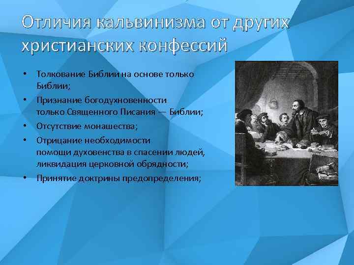 Отличия кальвинизма от других христианских конфессий • Толкование Библии на основе только Библии; •