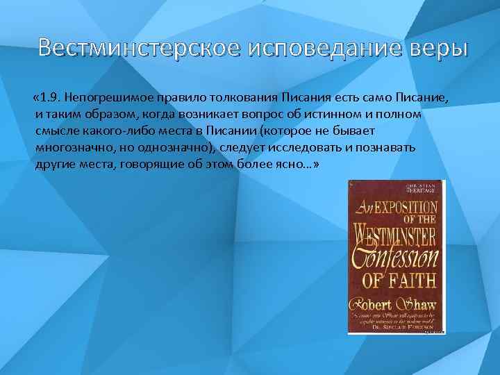  Вестминстерское исповедание веры « 1. 9. Непогрешимое правило толкования Писания есть само Писание,