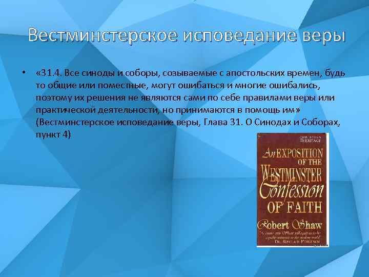  Вестминстерское исповедание веры • « 31. 4. Все синоды и соборы, созываемые с