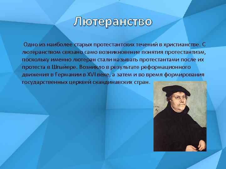 Лютеранство Одно из наиболее старых протестантских течений в христианстве. С лютеранством связано само возникновение