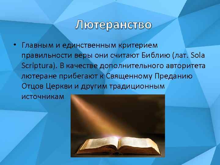 Лютеранство • Главным и единственным критерием правильности веры они считают Библию (лат. Sola Scriptura).